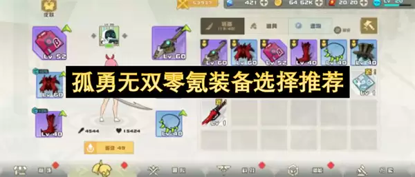 零氪孤勇无双装备选择推荐