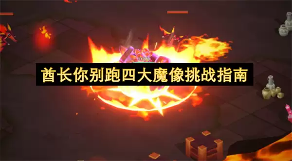 酋长你别跑：四大魔像挑战指南