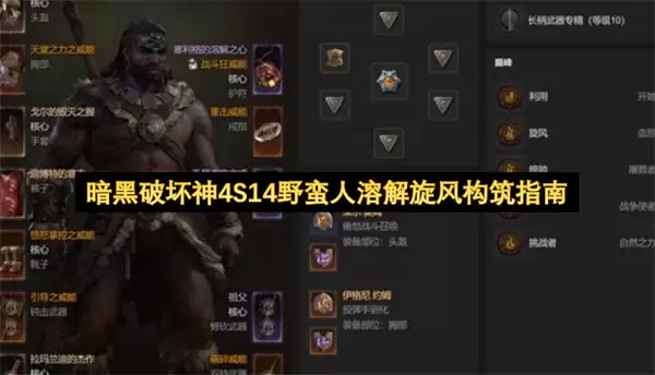 暗黑破坏神4S14野蛮人溶解旋风构筑教程