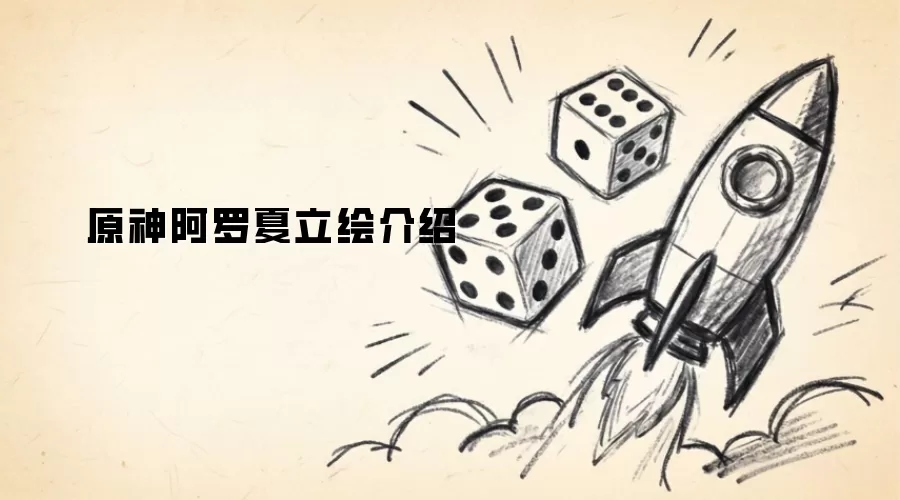 原神阿罗夏立绘展示