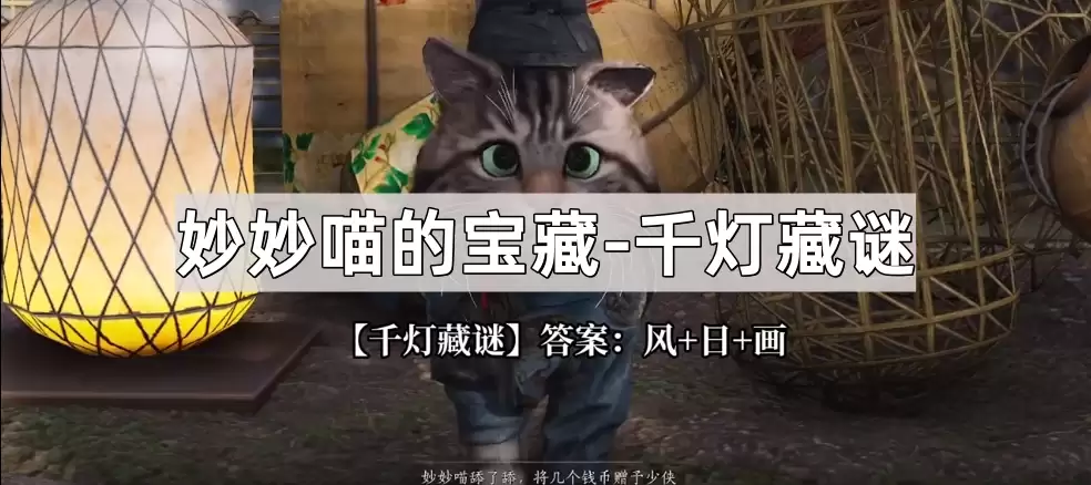 燕云十六声妙妙喵的宝藏千灯藏谜谜底公开