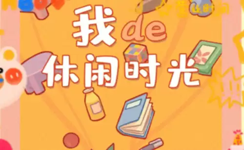 我的休闲时光四级料理菜谱配方大全