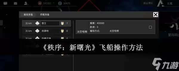 秩序新曙光飞船如何操作-飞船操作方法