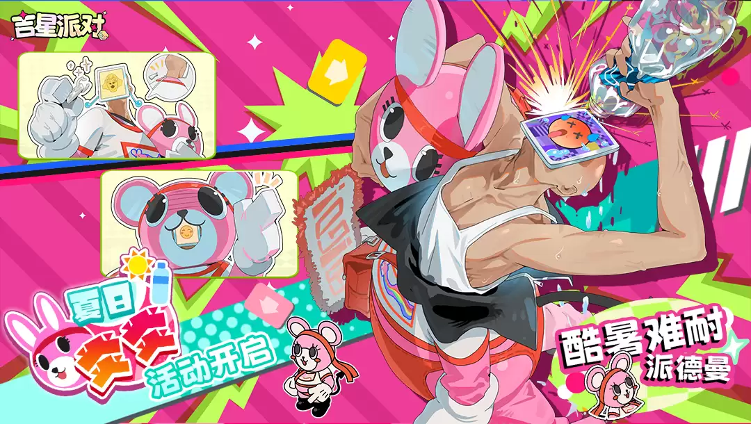《吉星派对》活动 夏日炎炎 启动！