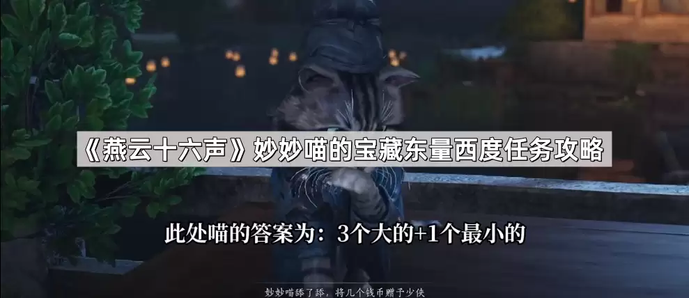 燕云十六声妙妙喵宝藏东量西度任务攻略