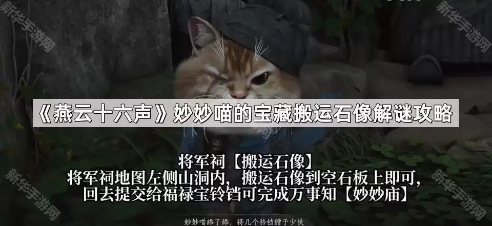 燕云十六声妙妙喵宝藏搬运石像解谜攻略