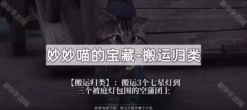燕云十六声妙妙喵宝藏搬运归类任务攻略