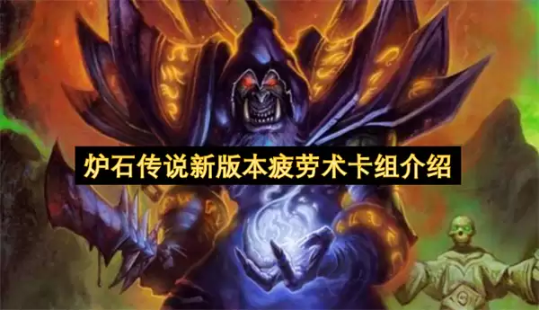 炉石传说新版本疲劳术卡组详解