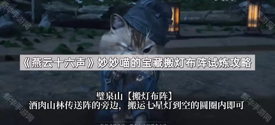 燕云十六声妙妙喵宝藏的搬灯布阵试炼攻略