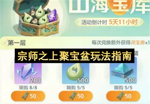 宗师之上聚宝盆玩法详解