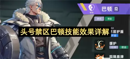 头号禁区巴顿技能效果全解