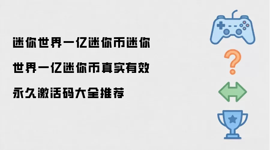 迷你世界一亿迷你币真实有效永久激活码大全推荐迷你世界一亿迷你币
