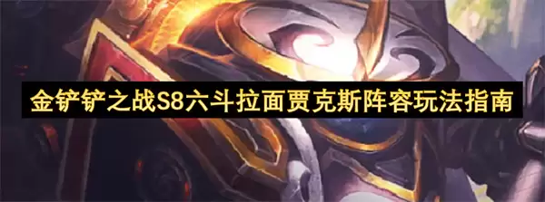 金铲铲之战S8六斗拉面贾克斯阵容玩法攻略
