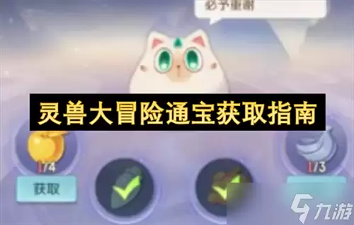 灵兽大冒险通宝如何获取 灵兽大冒险通宝获取指南