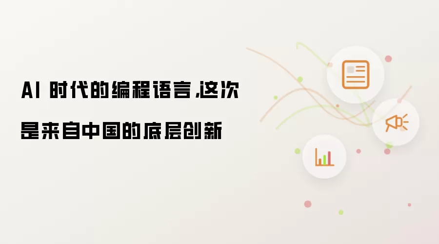 AI 时代的编程语言，这次是来自中国的底层创新