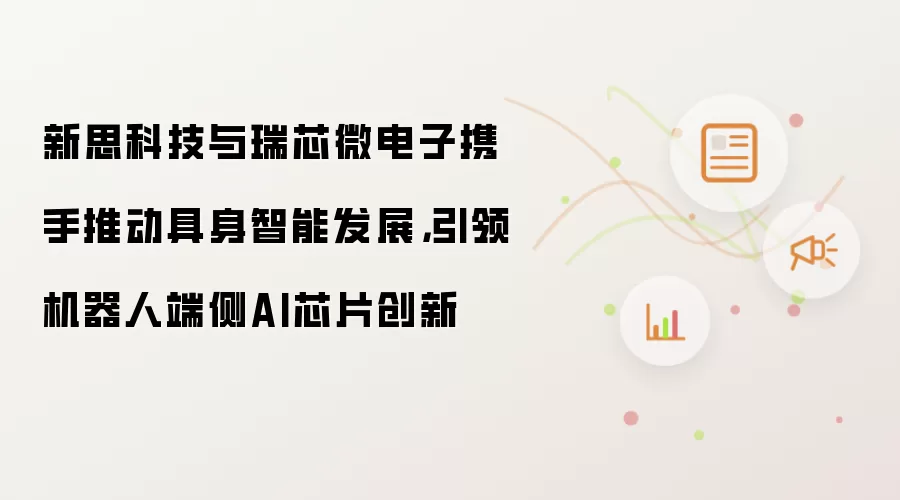 新思科技与瑞芯微电子携手推动具身智能发展，引领机器人端侧AI芯片创新