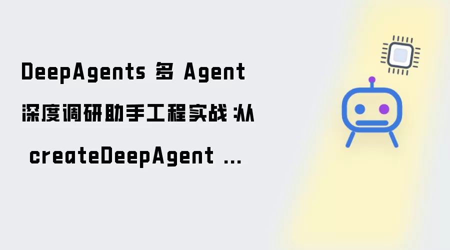 DeepAgents 多 Agent 深度调研助手工程实战：从 createDeepAgent 到可控调研工作流