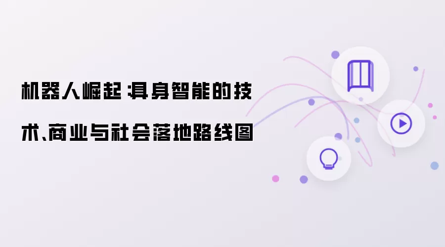 机器人崛起：具身智能的技术、商业与社会落地路线图