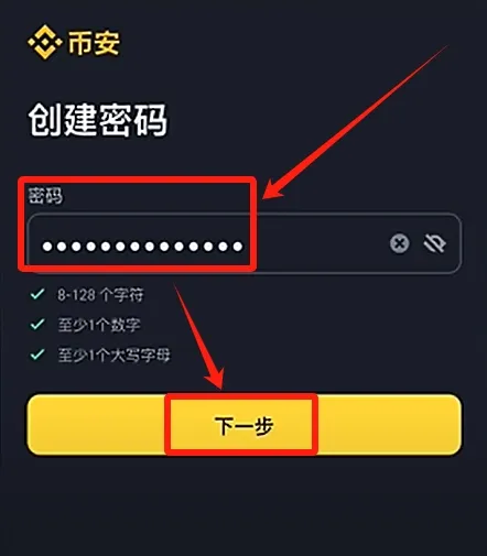 币安创建密码页面显示密码要求和下一步按钮