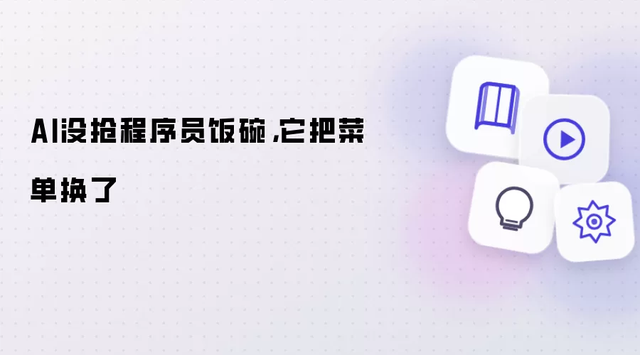 AI没抢程序员饭碗，它把菜单换了