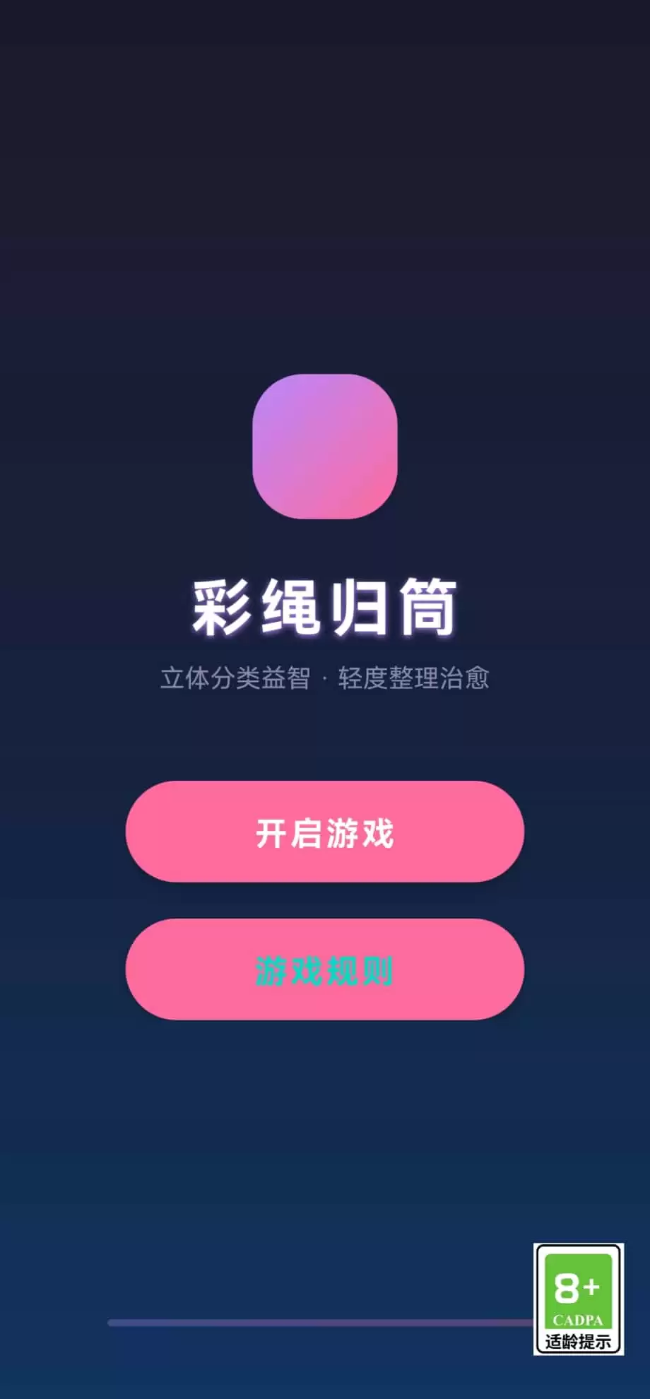 彩绳归筒好玩吗 彩绳归筒玩法简介