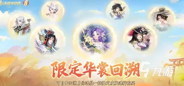 决战平安京八周年版本更新内容与活动大全