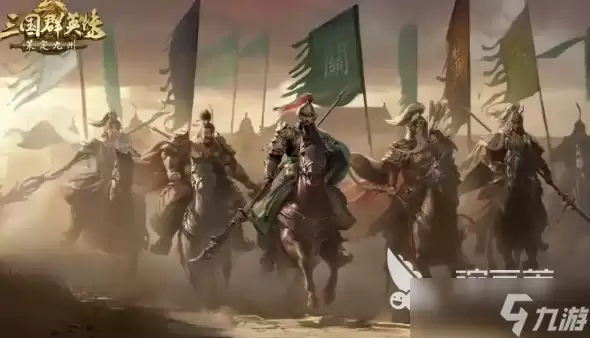 三国群英传策定九州开服时间分享 三国群英传策定九州下载方式
