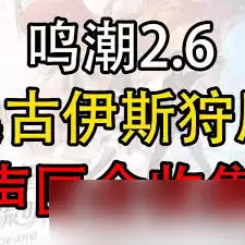 鸣潮2.6桑古伊斯狩原地图如何全收集