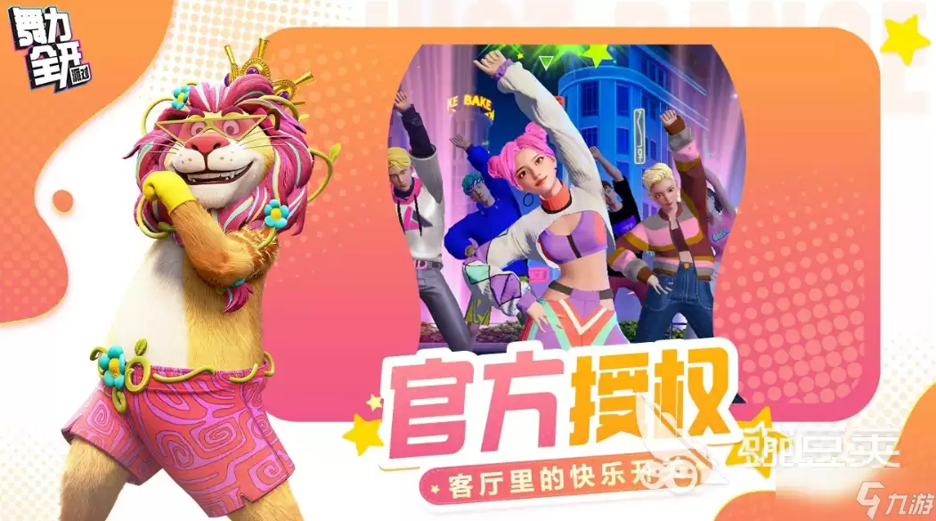 舞力全开派对有哪些舞蹈 舞力全开派对舞蹈介绍