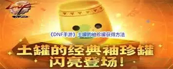 DNF预言之毁灭袖珍罐如何获取