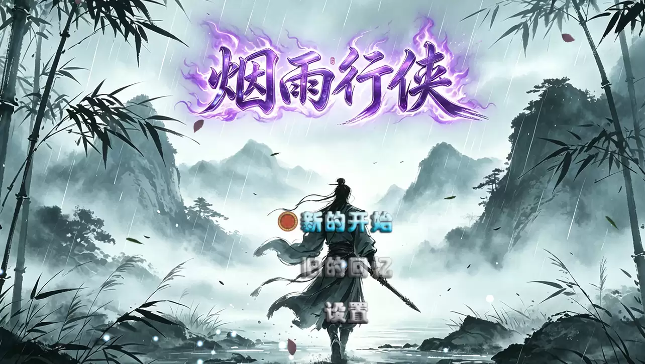 烟雨行侠什么时候出 公测上线时间预告