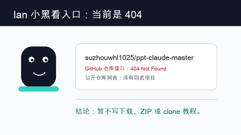 Ian 小黑提示 suzhouwhl1025 ppt-claude-master 当前入口返回 404，暂不写下载 ZIP 或 clone 教程