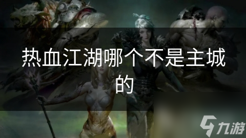 热血江湖哪个不是主城的