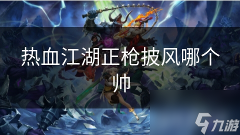 热血江湖正枪披风哪个帅