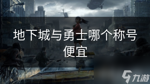 地下城与勇士哪个称号便宜