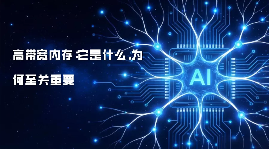 高带宽内存：它是什么 为何至关重要
