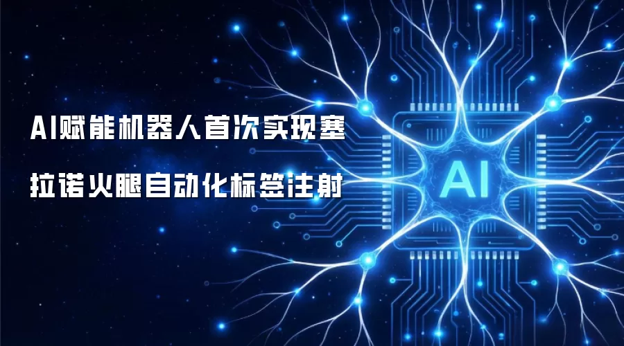 AI赋能机器人：首次实现塞拉诺火腿自动化标签注射