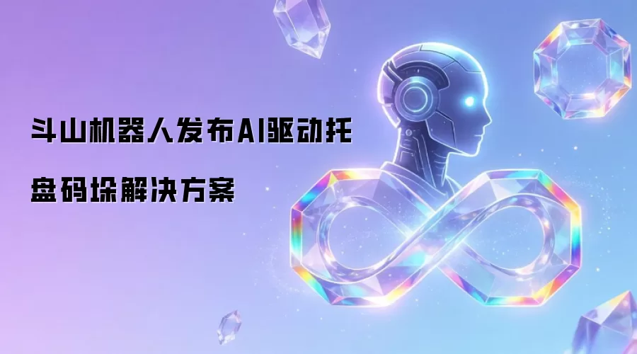 斗山机器人发布AI驱动托盘码垛解决方案