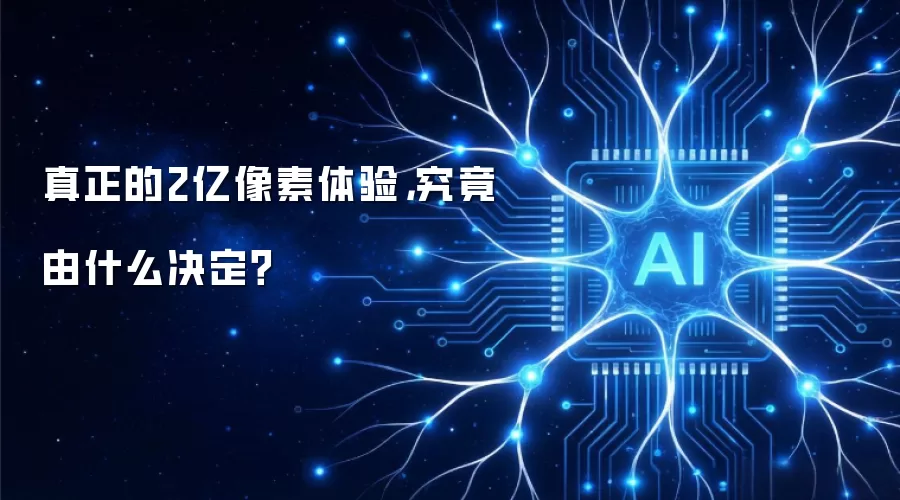 真正的2亿像素体验，到底由什么决定？