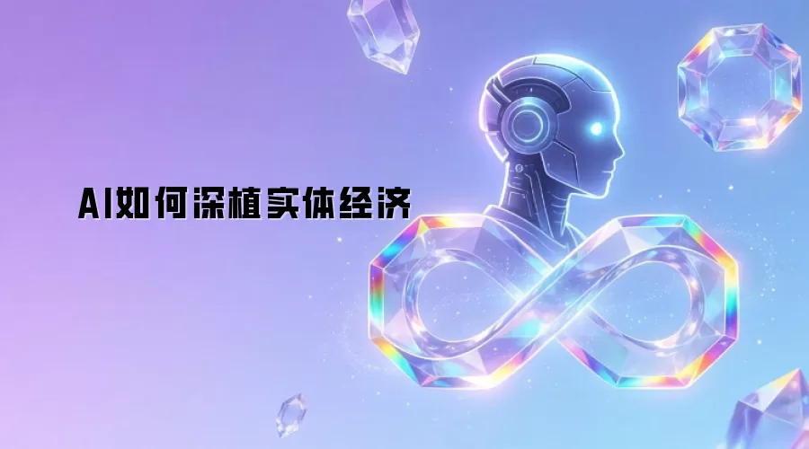 AI怎样深植实体经济