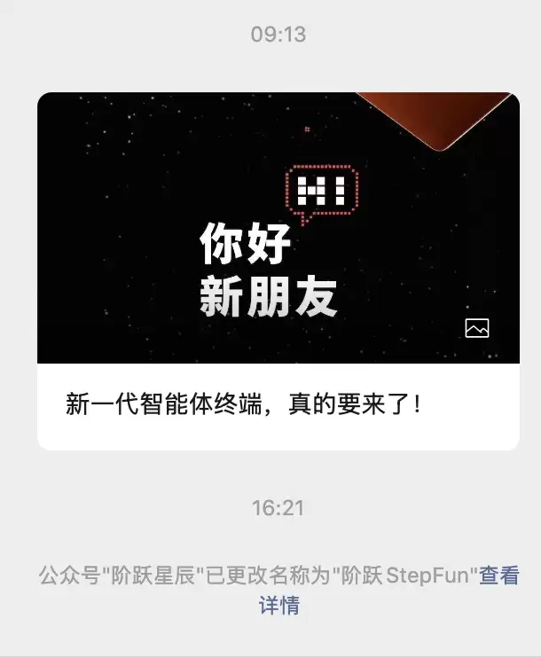 “阶跃星辰”公号更名