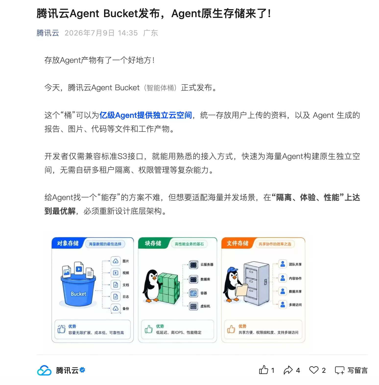 腾讯云推出Agent Bucket：专为AI智能体设计的原生存储服务