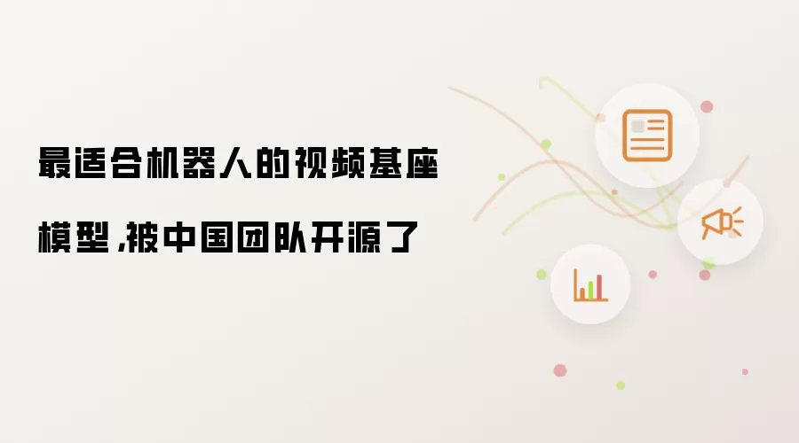 最适合机器人的视频基座模型：被中国团队开源了