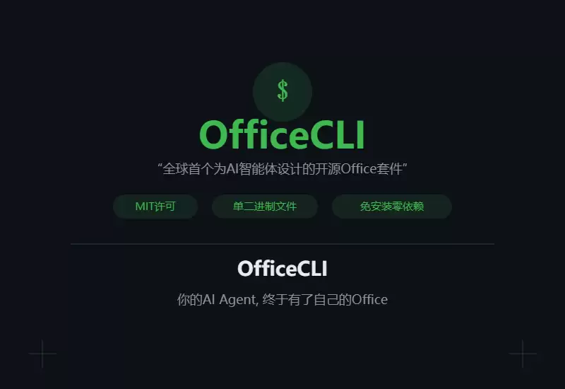全球首个给AI用的Office开源了：单二进制文件 MIT许可 免安装。