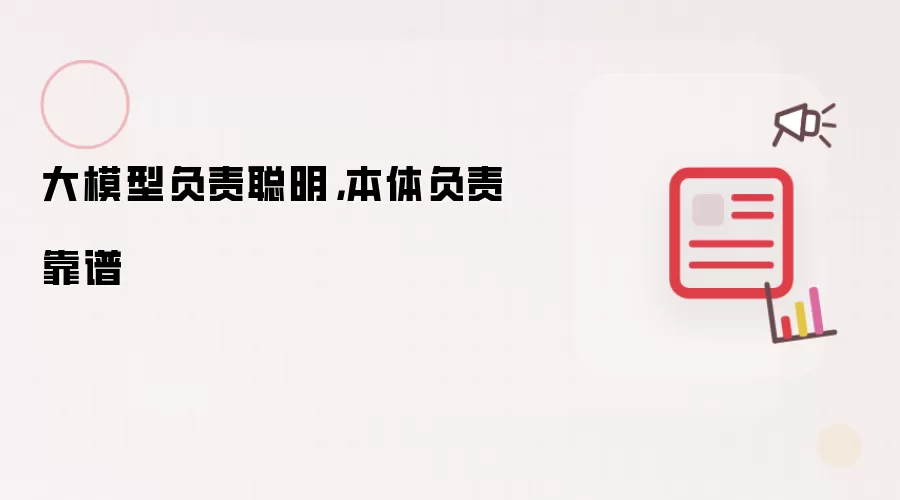 大模型负责聪明:本体负责靠谱