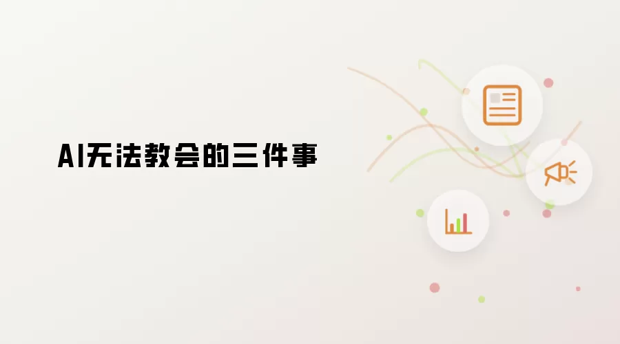 AI教不会的三件事