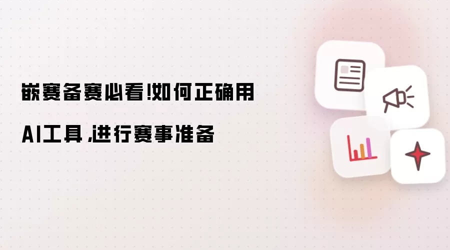 嵌赛备赛必看：如何正确用AI工具进行赛事准备