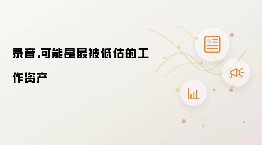 录音：可能是最被低估的工作资产