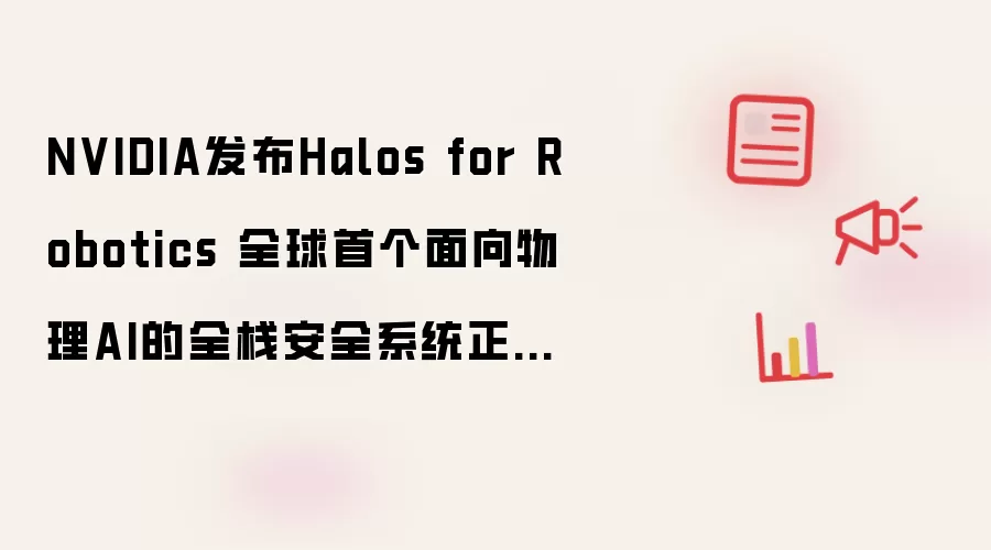 NVIDIA推出Halos for Robotics 全球首个面向物理AI的全栈安全系统正式落地