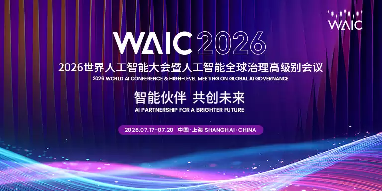 2026年世界人工智能大会:7月17-7月20上海举办